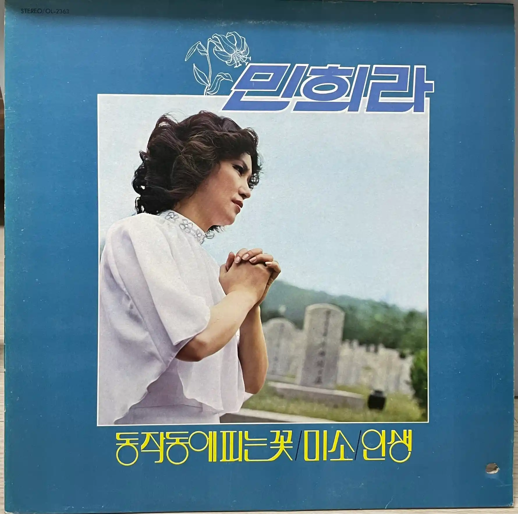 민희라의 노래 / 12곡 / 동작동에 피는 꽃 외 11곡