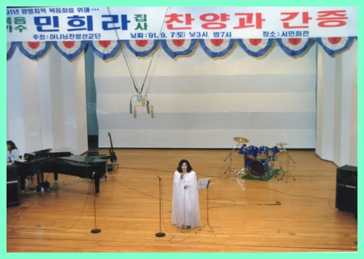 민희라 찬양콘서트 91.9.7