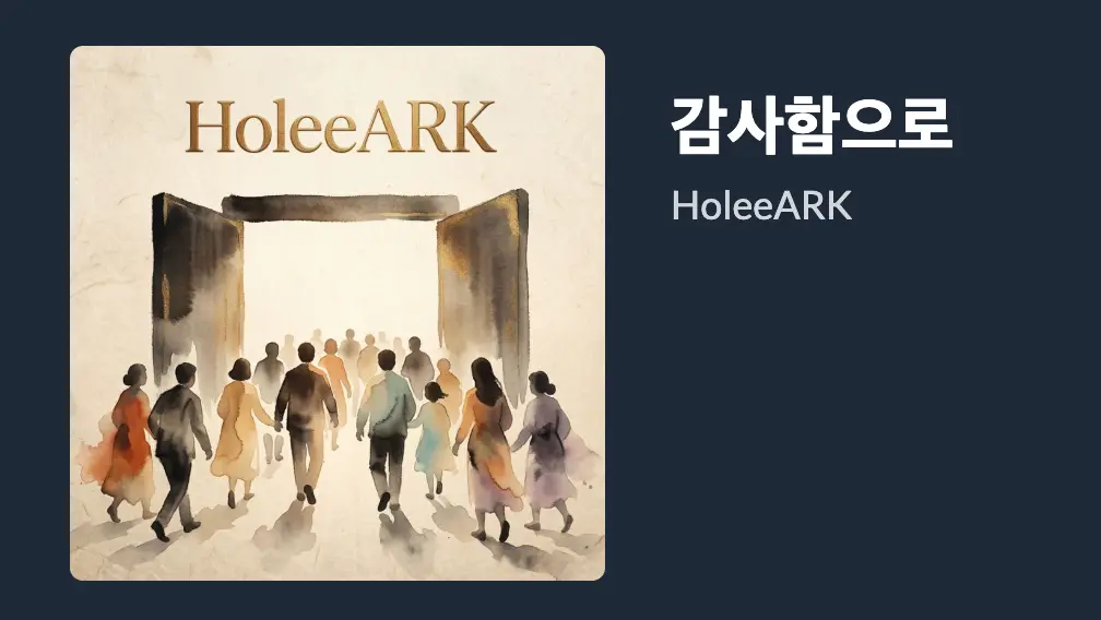 부모님의 기도가 깃든 신앙의 유산, HoleeARK '감사함으로' 발매
